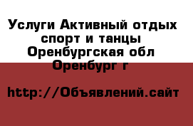 Услуги Активный отдых,спорт и танцы. Оренбургская обл.,Оренбург г.